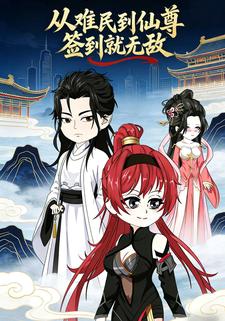 从难民到仙尊，签到就无敌