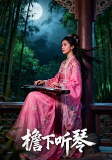 檐下听琴