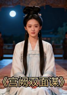 宫阙双面谋