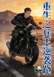 重生之兵王逆袭路