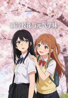 高冷校花与元气学妹