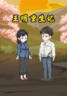 王明重生记