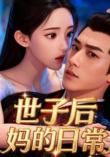 世子后妈的日常