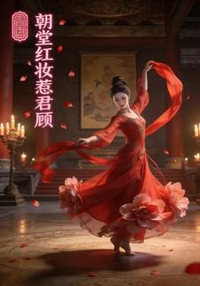 朝堂红妆惹君顾