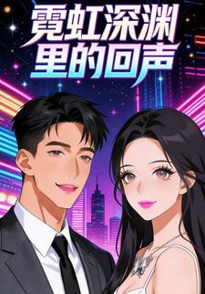 霓虹深渊里的回声