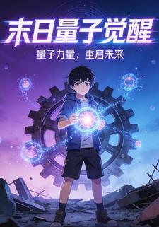 末日量子觉醒
