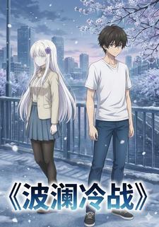 波澜冷战