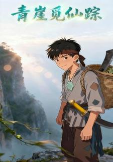 青崖觅仙踪