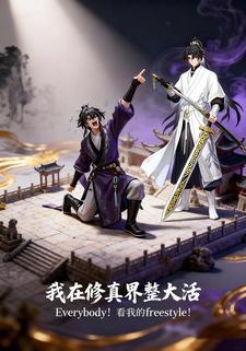 我在修真界整大活