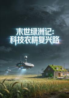 末世绿洲记：科技农耕复兴路