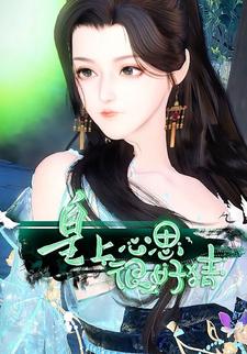 皇上心思很好猜