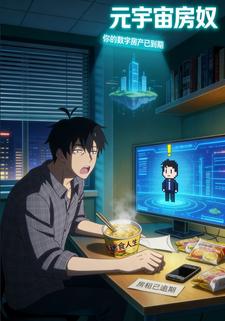 元宇宙房奴