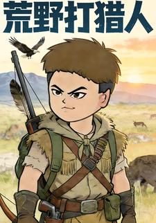 荒野打猎人