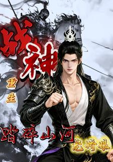 战神重生，踏碎山河宠娇娘