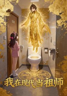 我在现代当祖师