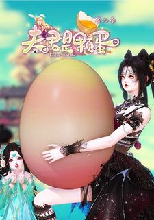 夫君是颗蛋第二季