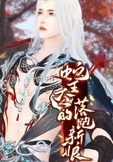 蛇王大人的落跑新娘