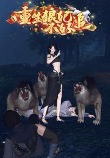 重生狼妃不好追