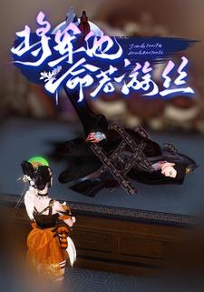 将军他命若游丝