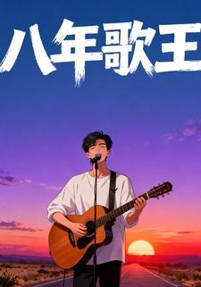 八年歌王