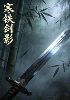 寒铁剑影