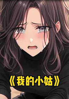 我的小姑