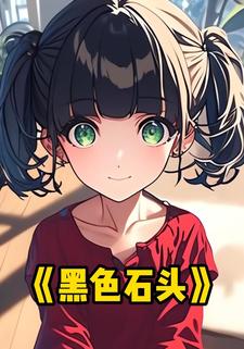 黑色石头