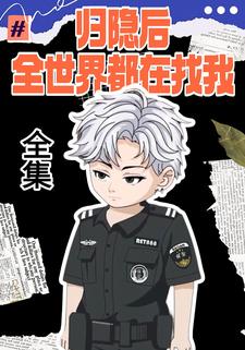 归隐后，全世界都在找我