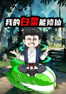 我的白菜能修仙