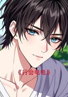 行会电电