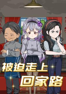 被迫走上回家路
