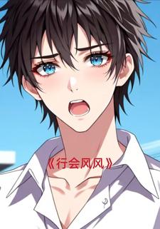 行会风风