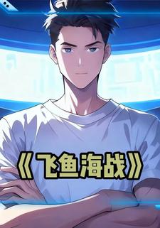 飞鱼海战