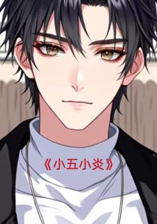小五小炎