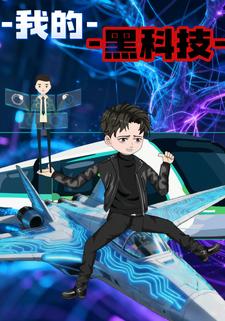 我的黑科技