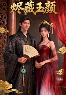 烬藏玉颜