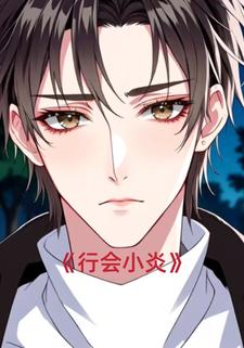 行会小炎