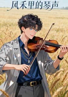 风禾里的琴声