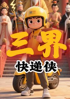 三界快递侠