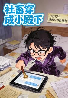 社畜穿成小殿下