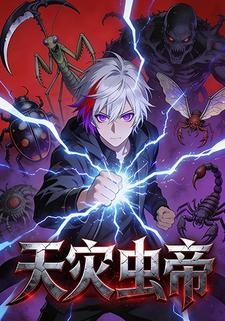 天灾虫帝