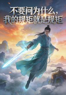 不要问为什么，我的规矩就是规矩