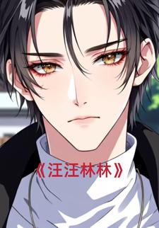 汪汪林林