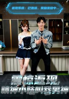 震惊返现，精神小妹叫我男神