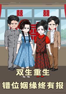 双生重生：错位姻缘终有报