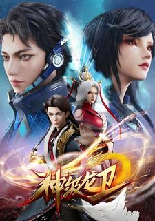 神级龙卫 第1季