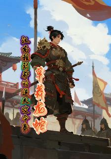 草莽龙蛇：汉高祖刘邦的逆天改命录