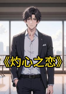 灼心之恋