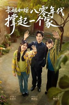 长姐如炬：八零年代撑起一个家