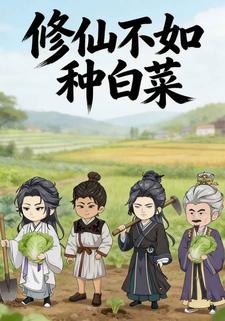 修仙不如种白菜
